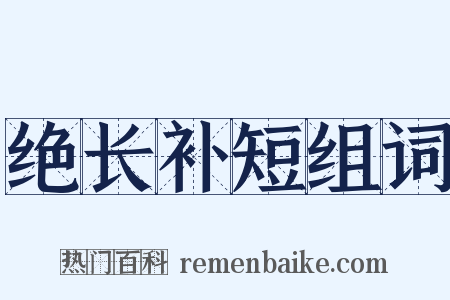 绝长补短组词是什么意思的图片